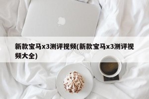 新款宝马x3测评视频(新款宝马x3测评视频大全)