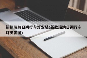 新款瑞纳日间行车灯安装(新款瑞纳日间行车灯安装图)