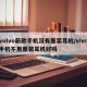 volvo新款手机没有原装耳机/vivo手机不用原装耳机好吗