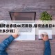 【福特途睿欧40万新款,福特途睿欧40万新款多少钱】