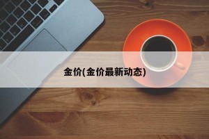 金价(金价最新动态)