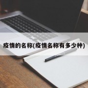 疫情的名称(疫情名称有多少种)