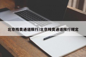 北京残奥通道限行/北京残奥通道限行规定