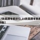 【17款英朗导航价位,21款英朗导航有什么功能】