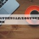 生命科学学院学什么的/生命科学学院是什么专业类别