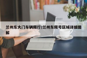 兰州东大门车辆限行/兰州东限号区域详细图解