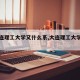 【大连理工大学又什么系,大连理工大学各学院】