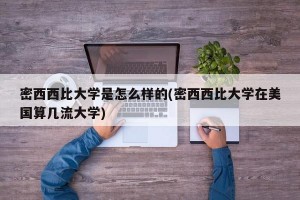 密西西比大学是怎么样的(密西西比大学在美国算几流大学)