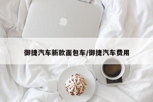 御捷汽车新款面包车/御捷汽车费用