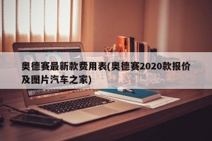 奥德赛最新款费用表(奥德赛2020款报价及图片汽车之家)