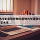 郑州大学的录取分数线/郑州大学录取分数线2024艺术生