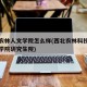 西北农林人文学院怎么样(西北农林科技大学人文学院研究生院)