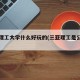 三亚理工大学什么好玩的(三亚理工是公办吗?)