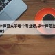 【华中师范大学哪个专业好,华中师范比较好的专业】