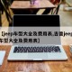 【jeep车型大全及费用表,吉普jeep车型大全及费用表】