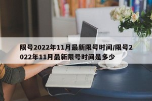 限号2022年11月最新限号时间/限号2022年11月最新限号时间是多少