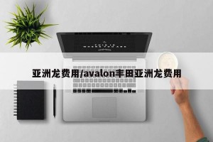 亚洲龙费用/avalon丰田亚洲龙费用