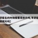 【考研报名的时候需要用照片吗,考研报名需要用到照片吗】