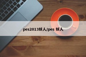 pes2013妖人/pes 妖人