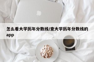 怎么看大学历年分数线/查大学历年分数线的app