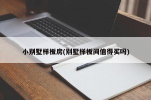 小别墅样板房(别墅样板间值得买吗)