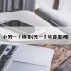 小另一个读音(另一个读音组词)