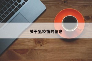 关于氢疫情的信息