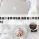 【鲅鱼圈二手房精装修,鲅鱼圈二手房多少钱一平方】