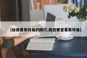 【给我看奥特曼的限行,我想要查看奥特曼】