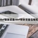 dnf假紫装备/dnf假紫装备在哪买