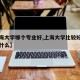 【上海大学哪个专业好,上海大学比较好的专业是什么】