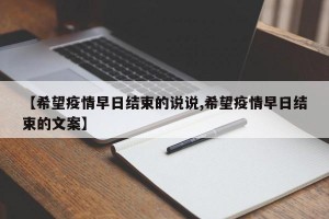 【希望疫情早日结束的说说,希望疫情早日结束的文案】