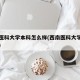 西南医科大学本科怎么样(西南医科大学是否本科)