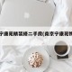 南京宁康苑精装修二手房(南京宁康苑物业电话)