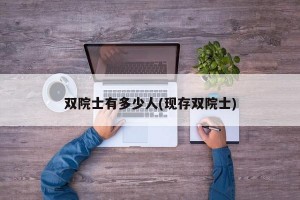 双院士有多少人(现存双院士)