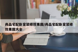 尚品宅配卧室装修效果图/尚品宅配卧室装修效果图大全