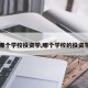 【哪个学校投资学,哪个学校的投资学好】