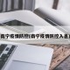 南宁疫情防控(南宁疫情防控入邕)