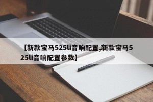 【新款宝马525li音响配置,新款宝马525li音响配置参数】