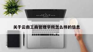 关于云南工商管理学院怎么样的信息