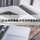 【什么叫样板房,什么叫样板房协议】