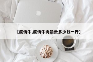 【疫情牛,疫情牛肉最贵多少钱一斤】