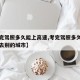 【考完驾照多久能上高速,考完驾照多久能上高速去别的城市】