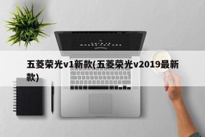 五菱荣光v1新款(五菱荣光v2019最新款)