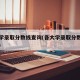 各大学录取分数线查询(各大学录取分数线查询网)