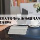 锦州医科大学能得什么证(锦州医科大学医疗学院值得读吗)