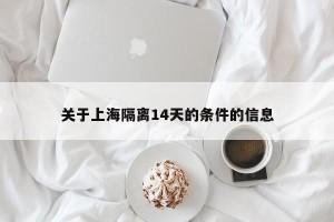 关于上海隔离14天的条件的信息