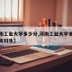 【河南工业大学多少分,河南工业大学多少分能上文科生】