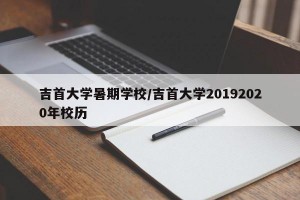 吉首大学暑期学校/吉首大学20192020年校历