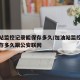 加油站监控记录能保存多久/加油站监控记录能保存多久跟公安联网